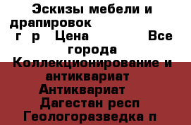 Эскизы мебели и драпировок E. Maincent (1889 г. р › Цена ­ 10 000 - Все города Коллекционирование и антиквариат » Антиквариат   . Дагестан респ.,Геологоразведка п.